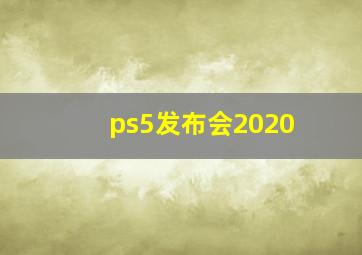 ps5发布会2020