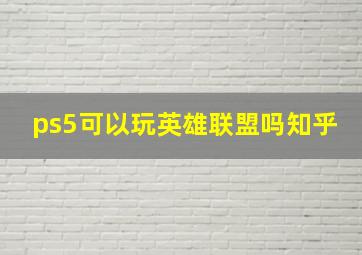 ps5可以玩英雄联盟吗知乎