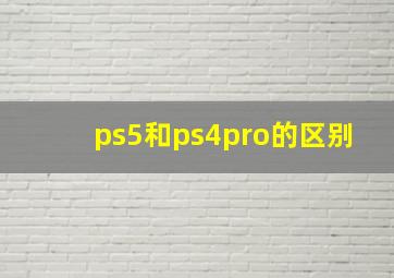 ps5和ps4pro的区别