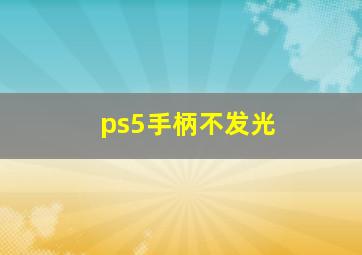 ps5手柄不发光