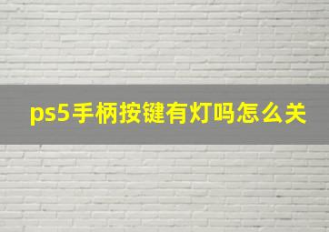 ps5手柄按键有灯吗怎么关