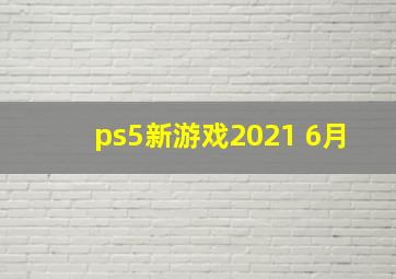 ps5新游戏2021 6月