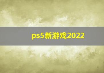 ps5新游戏2022