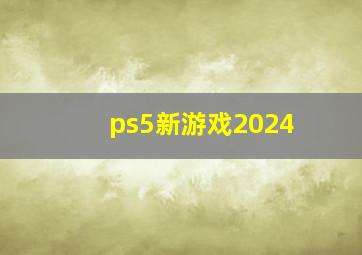 ps5新游戏2024