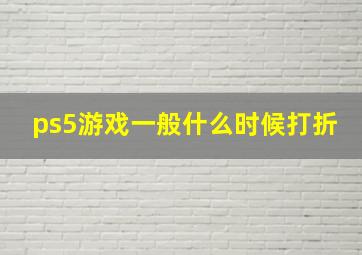 ps5游戏一般什么时候打折