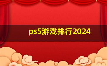 ps5游戏排行2024