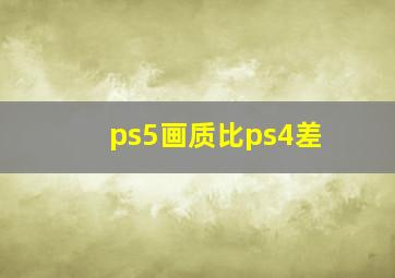 ps5画质比ps4差