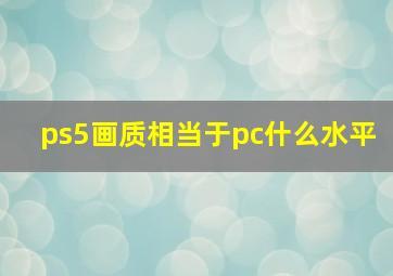 ps5画质相当于pc什么水平