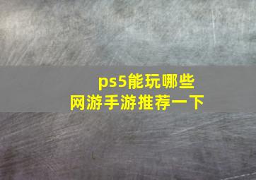 ps5能玩哪些网游手游推荐一下