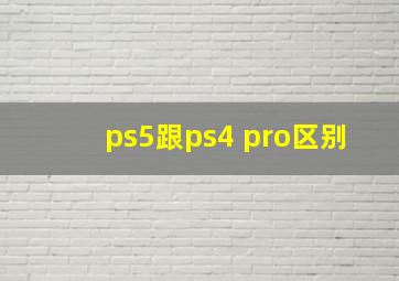 ps5跟ps4 pro区别