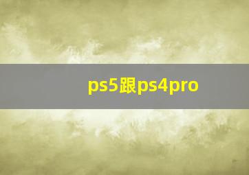 ps5跟ps4pro