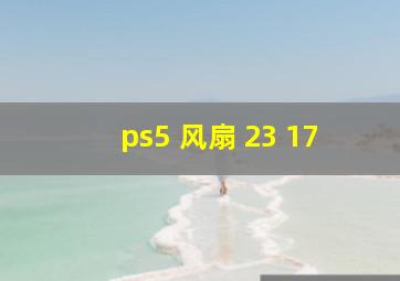 ps5 风扇 23 17