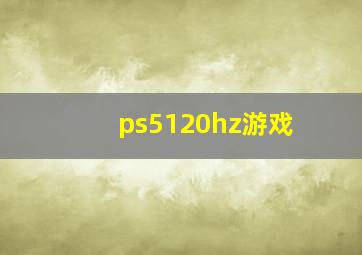 ps5120hz游戏