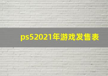 ps52021年游戏发售表