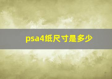 psa4纸尺寸是多少