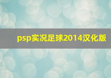 psp实况足球2014汉化版