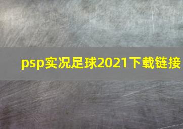 psp实况足球2021下载链接