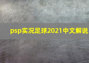 psp实况足球2021中文解说