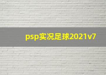 psp实况足球2021v7