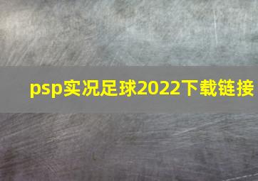 psp实况足球2022下载链接