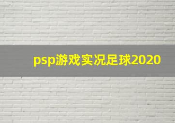 psp游戏实况足球2020