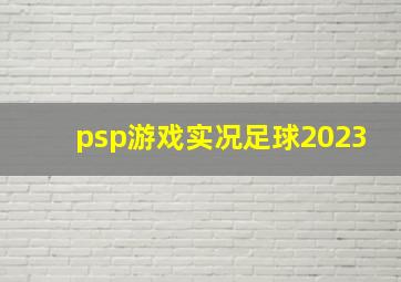 psp游戏实况足球2023