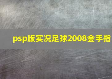 psp版实况足球2008金手指