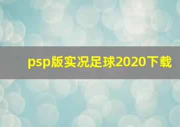 psp版实况足球2020下载