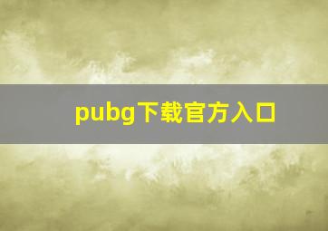 pubg下载官方入口