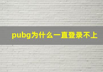 pubg为什么一直登录不上