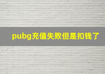 pubg充值失败但是扣钱了