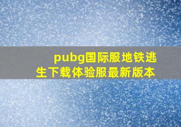 pubg国际服地铁逃生下载体验服最新版本