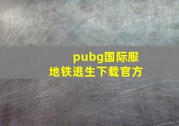 pubg国际服地铁逃生下载官方