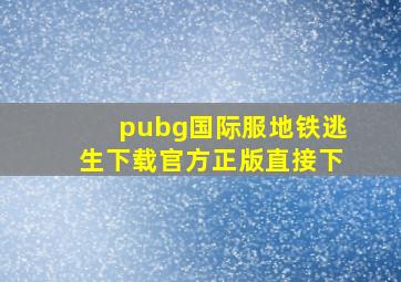 pubg国际服地铁逃生下载官方正版直接下