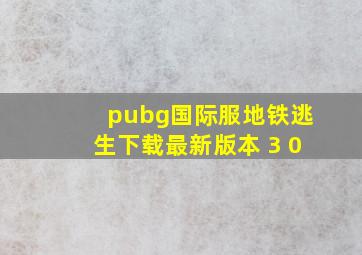 pubg国际服地铁逃生下载最新版本 3 0