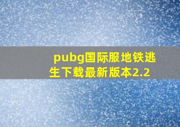 pubg国际服地铁逃生下载最新版本2.2