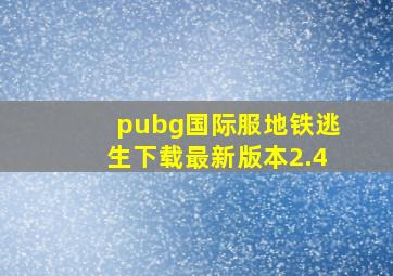 pubg国际服地铁逃生下载最新版本2.4