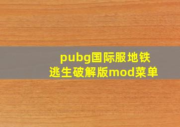 pubg国际服地铁逃生破解版mod菜单