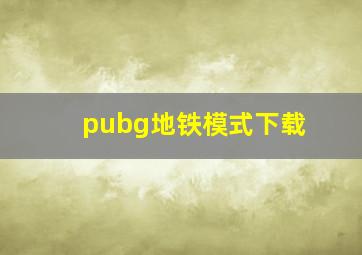 pubg地铁模式下载