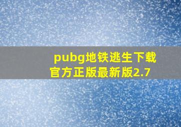 pubg地铁逃生下载官方正版最新版2.7