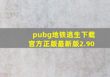 pubg地铁逃生下载官方正版最新版2.90