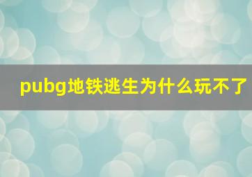 pubg地铁逃生为什么玩不了