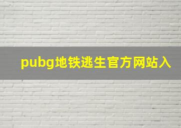 pubg地铁逃生官方网站入