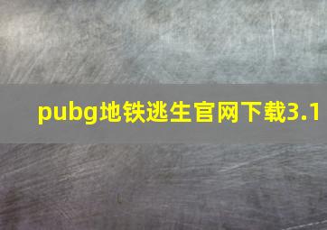 pubg地铁逃生官网下载3.1