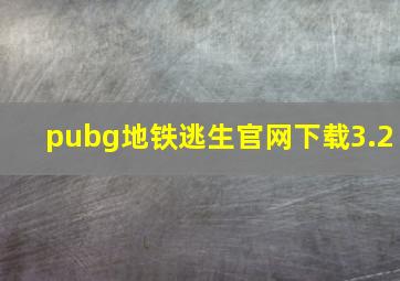 pubg地铁逃生官网下载3.2