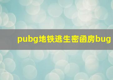 pubg地铁逃生密函房bug