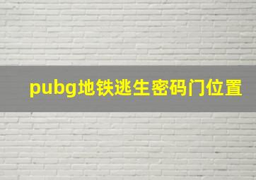 pubg地铁逃生密码门位置