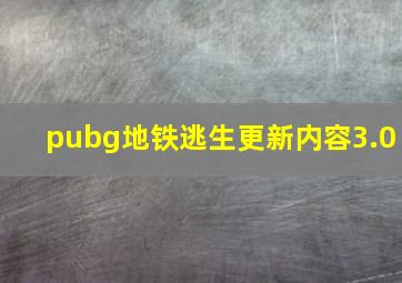 pubg地铁逃生更新内容3.0