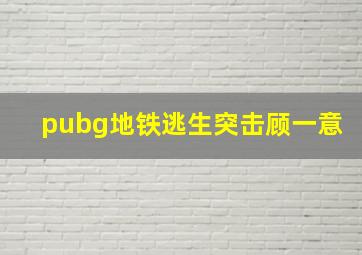 pubg地铁逃生突击顾一意