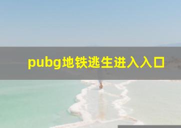 pubg地铁逃生进入入口